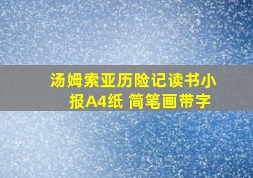 汤姆索亚历险记读书小报A4纸 简笔画带字